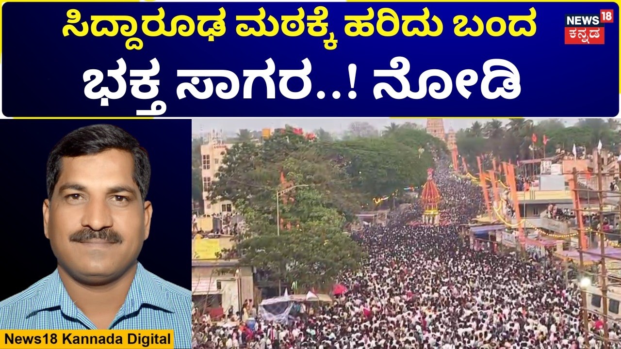 Siddaruda Math Jatramahostava 2026 | ಸಿದ್ದಾರೂಢ ಮಠದಲ್ಲಿ ರಥೋತ್ಸವ ಸಂಭ್ರಮ | N18V