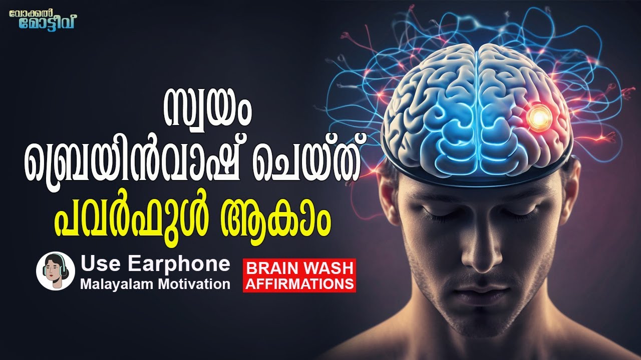 നിങ്ങൾതന്നെ നിങ്ങളുടെ സൈക്കോളജിസ്ററ് Self Brain Wash Affirmations LIFE CHANGING AFFIRMATIONS മലയാളം