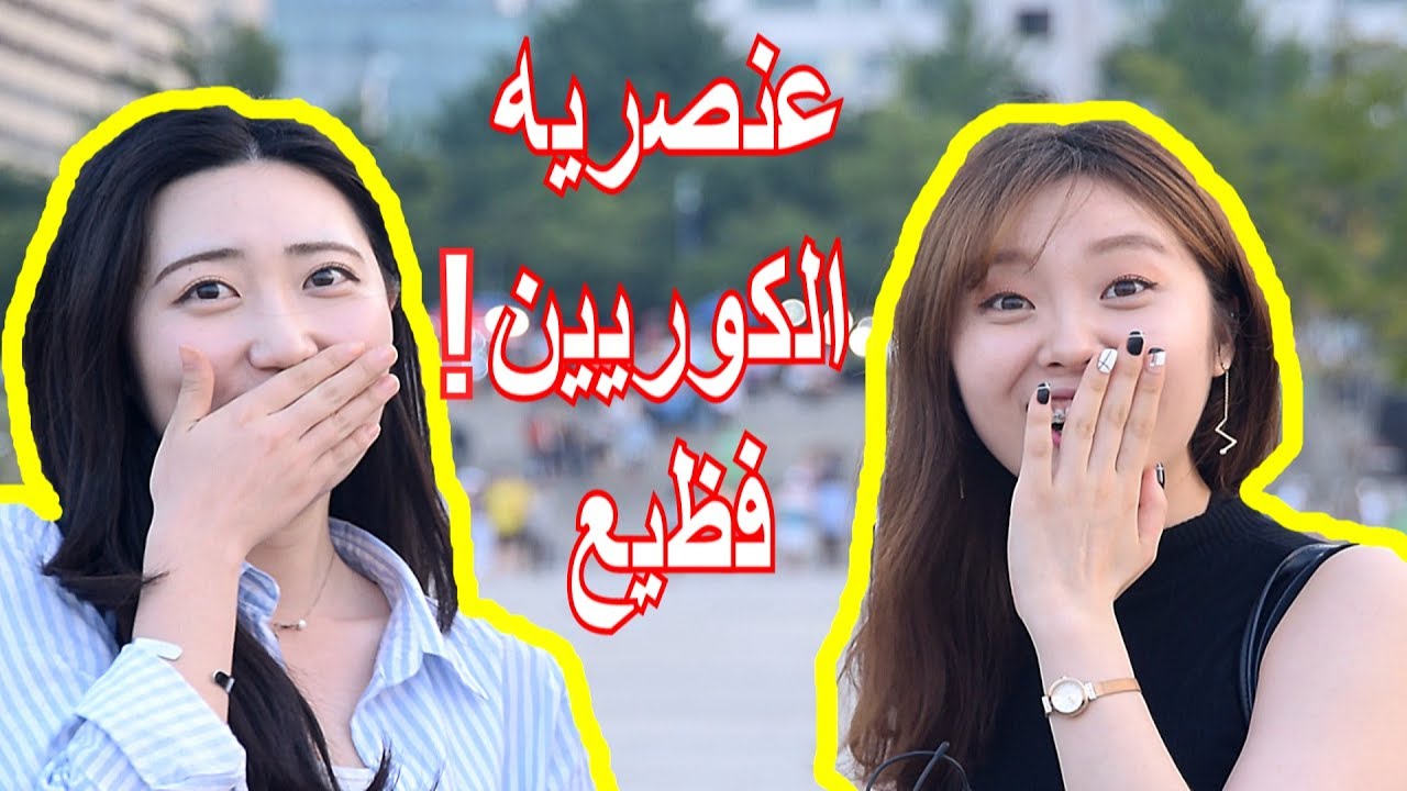 شاهد ردود أفعال الكوريين على رساله عنصريه وصلتني