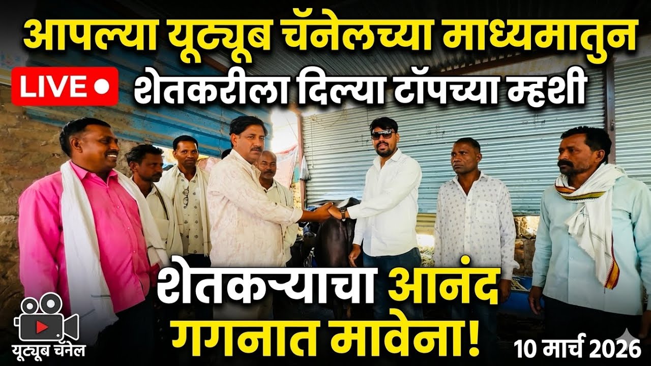 धुळे म्हैस बाजार live 🔴 10 मार्च 2026 थेट गोठ्यातून शेतकऱ्याला दिल्या टॉपच्या म्हशी!