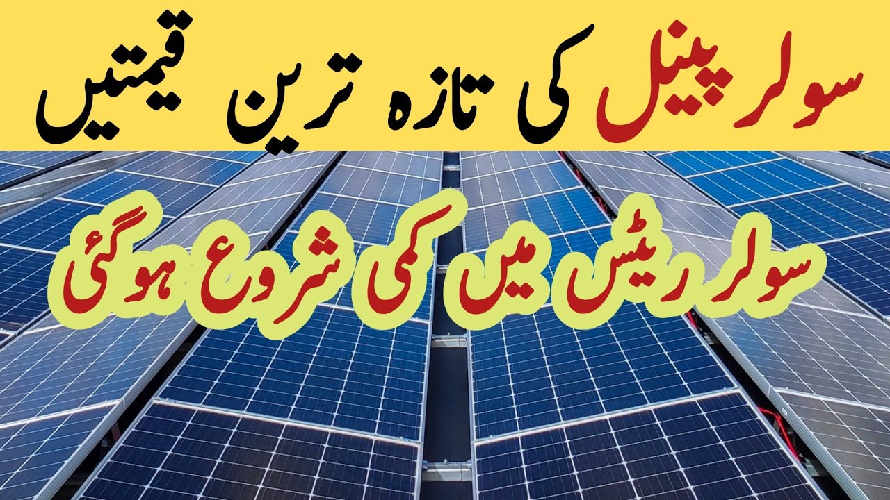Solar panel price in pakistan | Solar panels for home | solar panel rate in pakistan | Cgam
