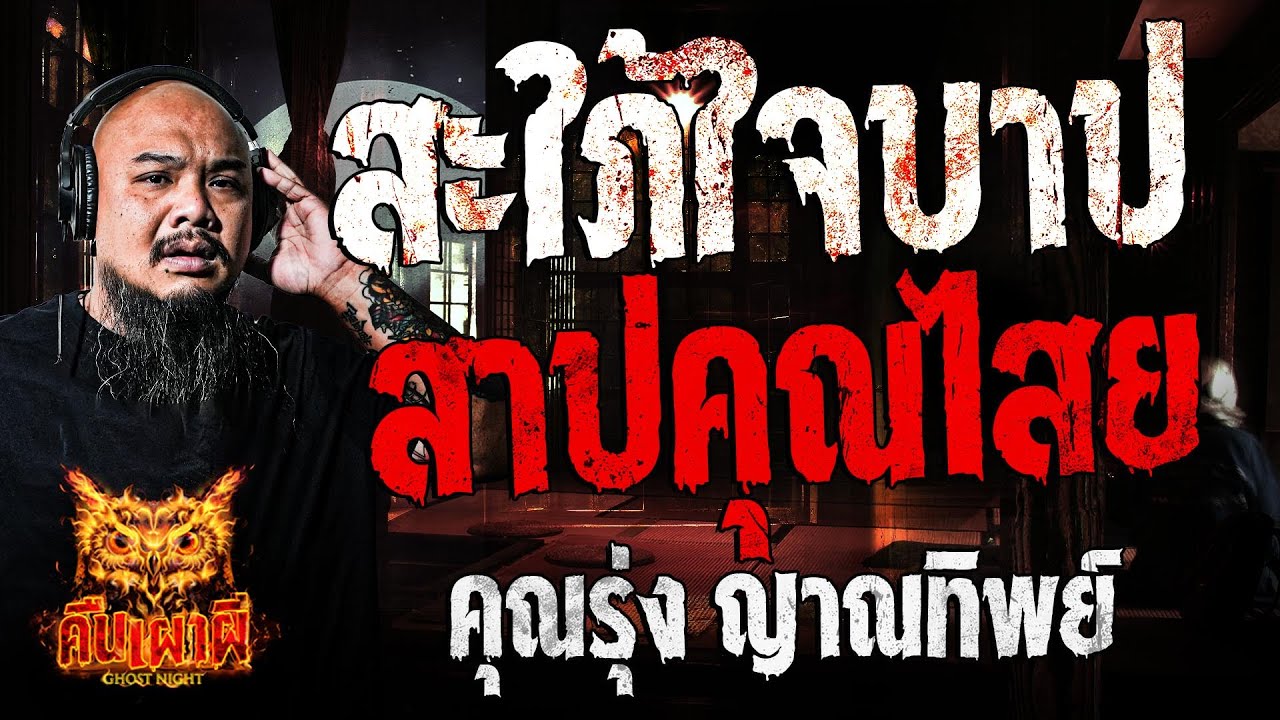 สะใภ้ใจบาป สาปคุณไสย l คุณรุ่ง ญาณทิพย์ l คืนเผาผี Ghost Night 4 ธ.ค. 67 #คืนเผาผี