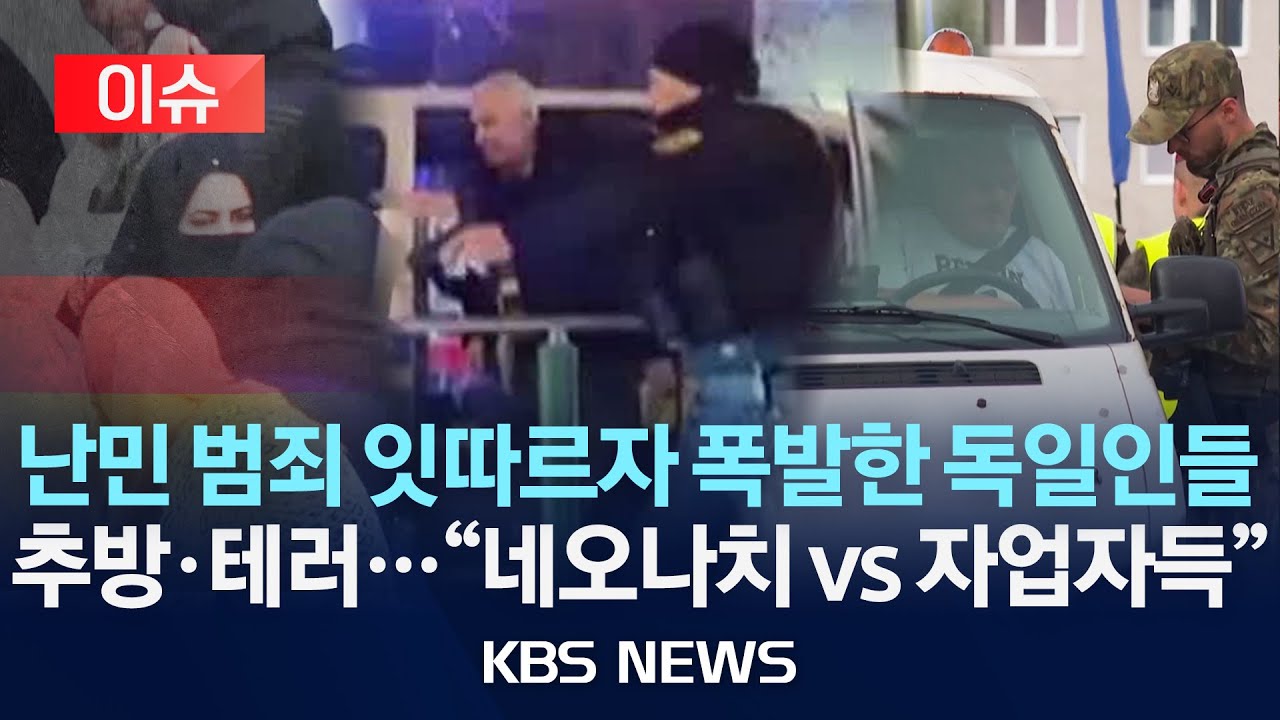 [이슈] 난민 범죄 잇따르자 폭발한 독일인들/추방·테러...