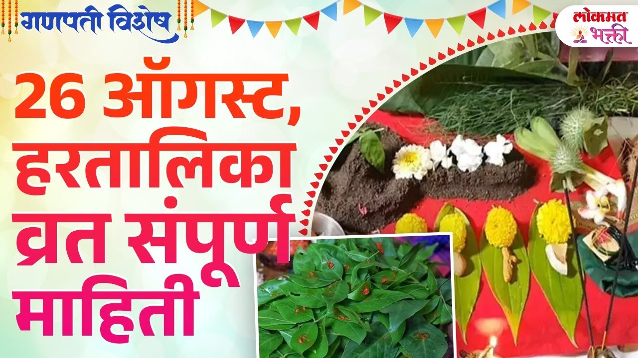 Hartalika Puja 2025, Shubh Muhurth, Puja Vidhi, Koni Karave Sampurn Mahiti | Ganpati | KA3