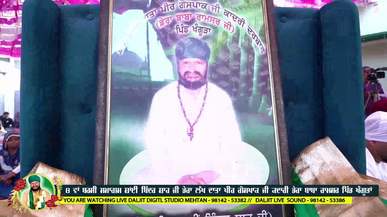 8th ਬਰਸੀ ਸਮਾਗਮ ਸਾਈ ਬਿੰਦਰ ਸ਼ਾਹ ਜੀ ਡੇਰਾ ਲੱਖ ਦਾਤਾ ਪੀਰ ਗੋਸ ਪਾਕ ਜੀ ਕਾਦਰੀ ਡੇਰਾ ਬਾਬਾ ਰਾਮਸਰ ਜੀ ਪਿੰਡ ਖੰਗੂੜਾ
