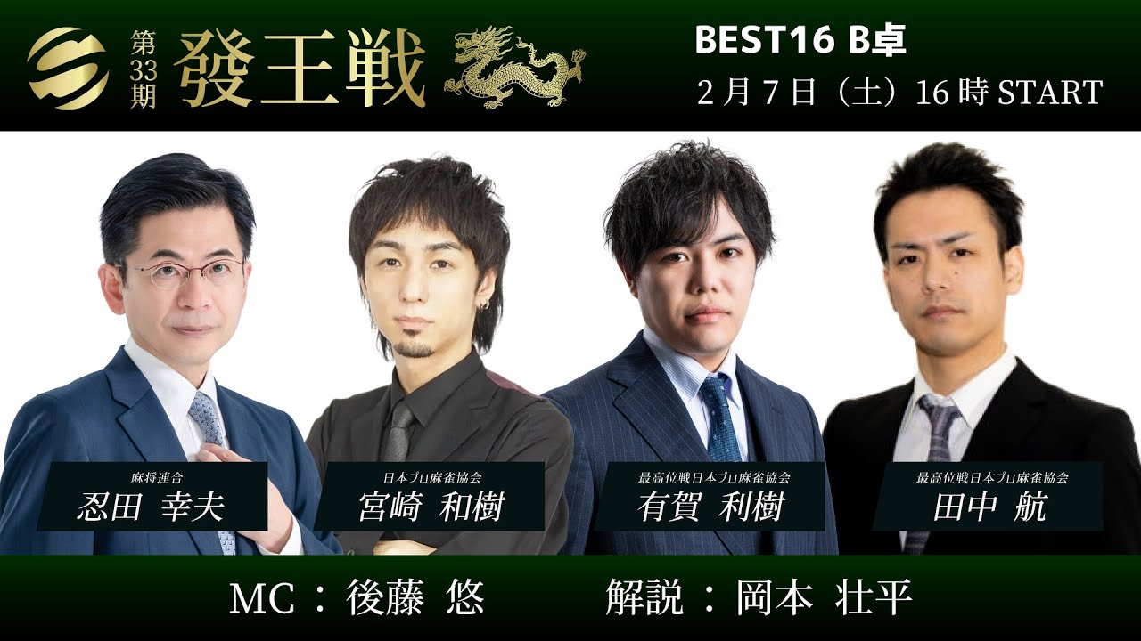 【麻雀】第33期發王戦 ベスト16 B卓