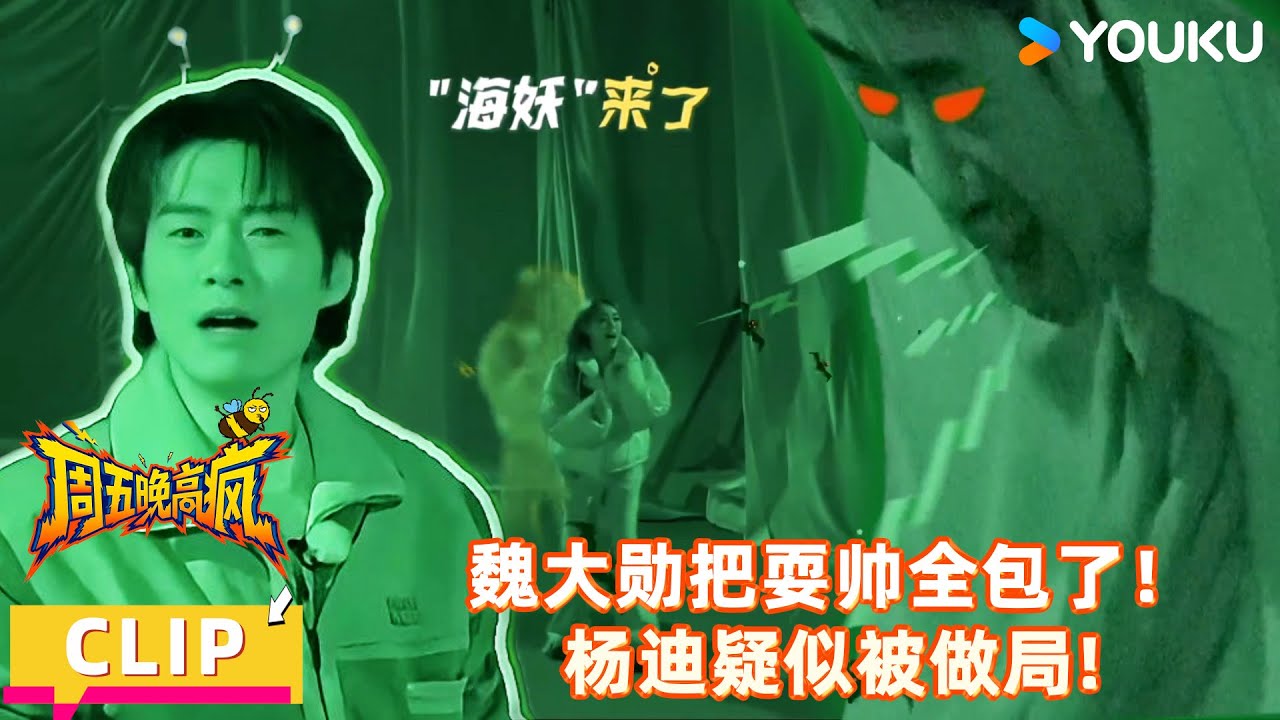 【周五晚高疯】精彩看点：魏大勋把耍帅的事全揽了，整完活的杨迪疑似被做局了!！| 付航/高叶/王传君/汪铎/魏大勋/杨迪/周冬雨/周奇/祝绪丹 | 优酷综艺 YOUKUSHOW
