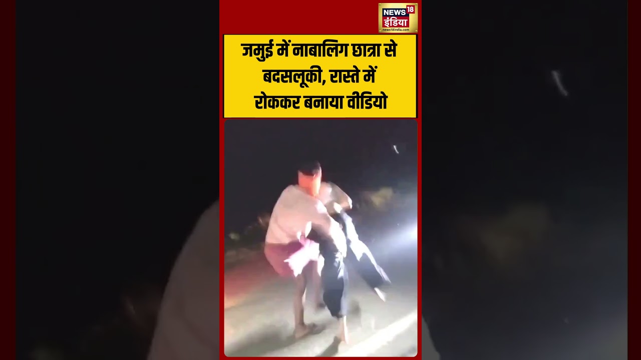 Viral Girl VIdeo: जमुई में नाबालिग छात्रा से बदसलूकी, रास्ते में रोककर बनाया वीडियो  | #shorts