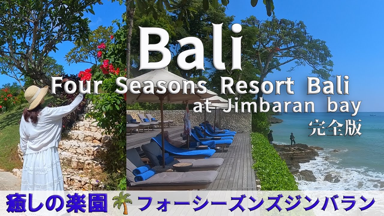 【至福のバリ島🌺🇮🇩ラグジュアリーホテル完全版】楽園を選ぶならフォーシーズンズリゾート・ジンバランベイ｜高品質スパ｜サンセットビーチフロントのディナー🌺自然と伝統文化とモダンの融合｜観光ゼロでも充実🌴