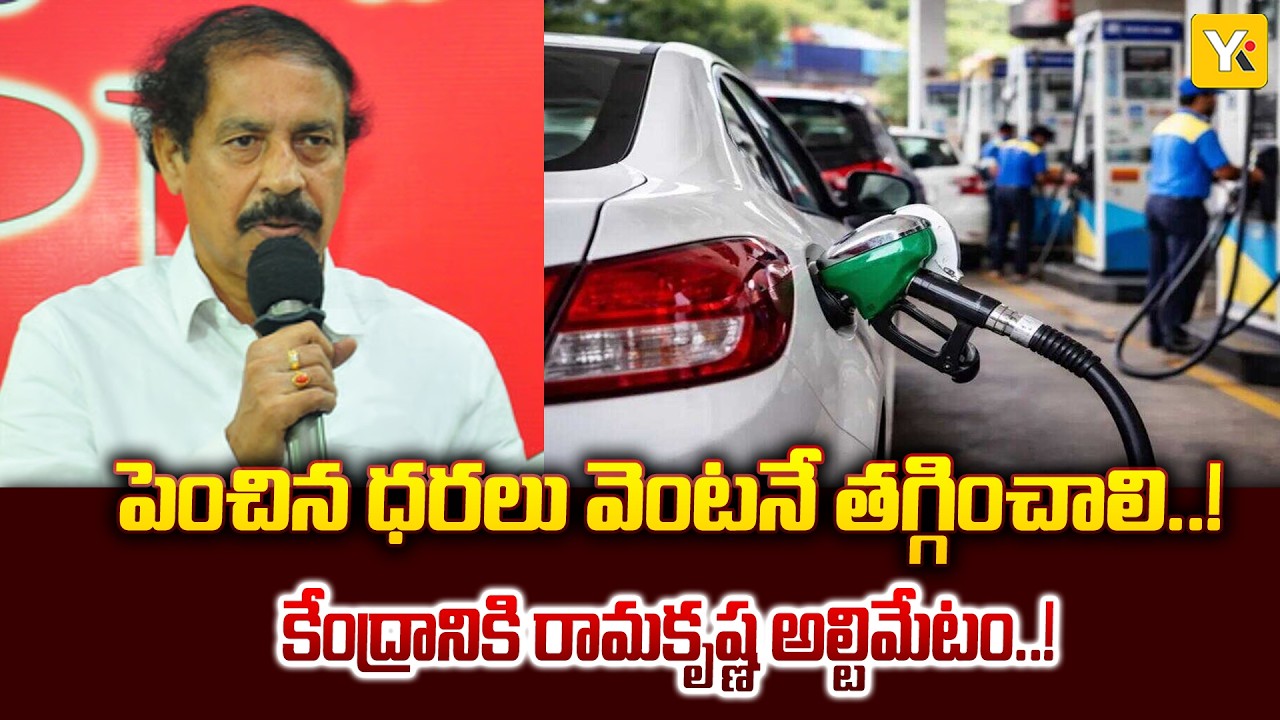 CPI Leader Ramakrishna Demands Rollback of Fuel Price Hike | #yktv