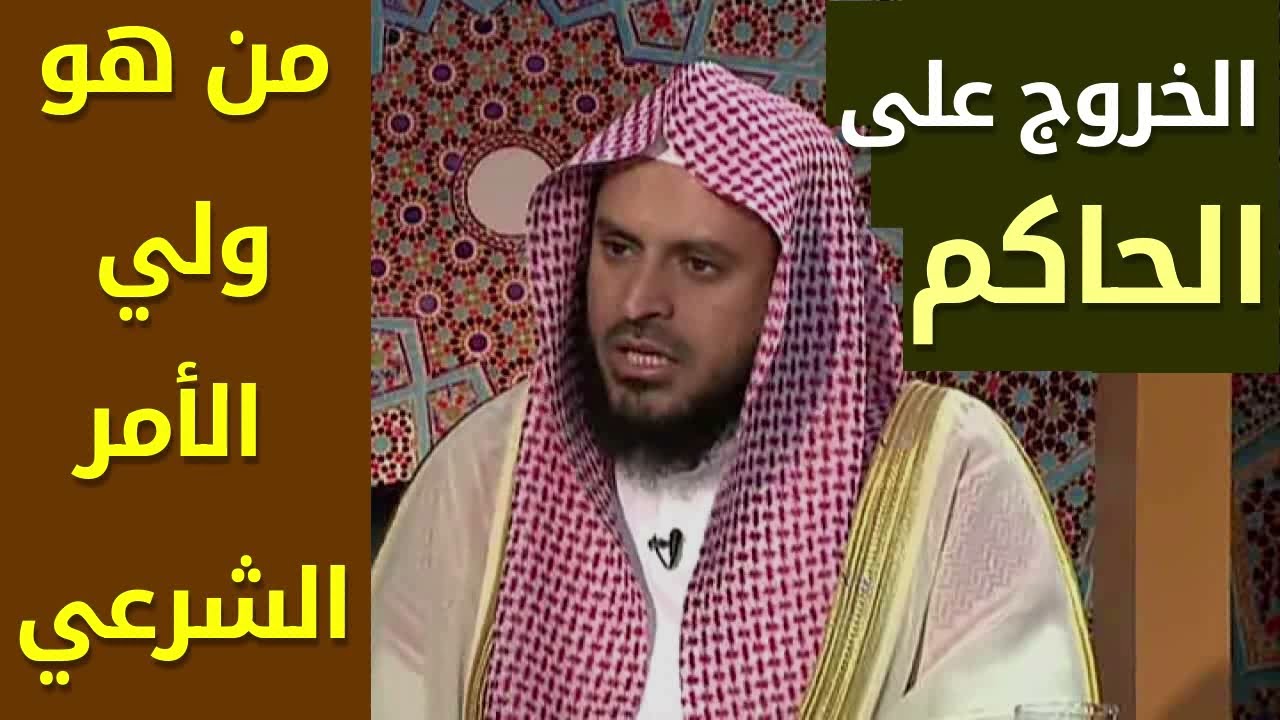 الشيخ عبدالعزيز الطريفى: الخروج على الحاكم وشروط ولي الأمر الشرعي