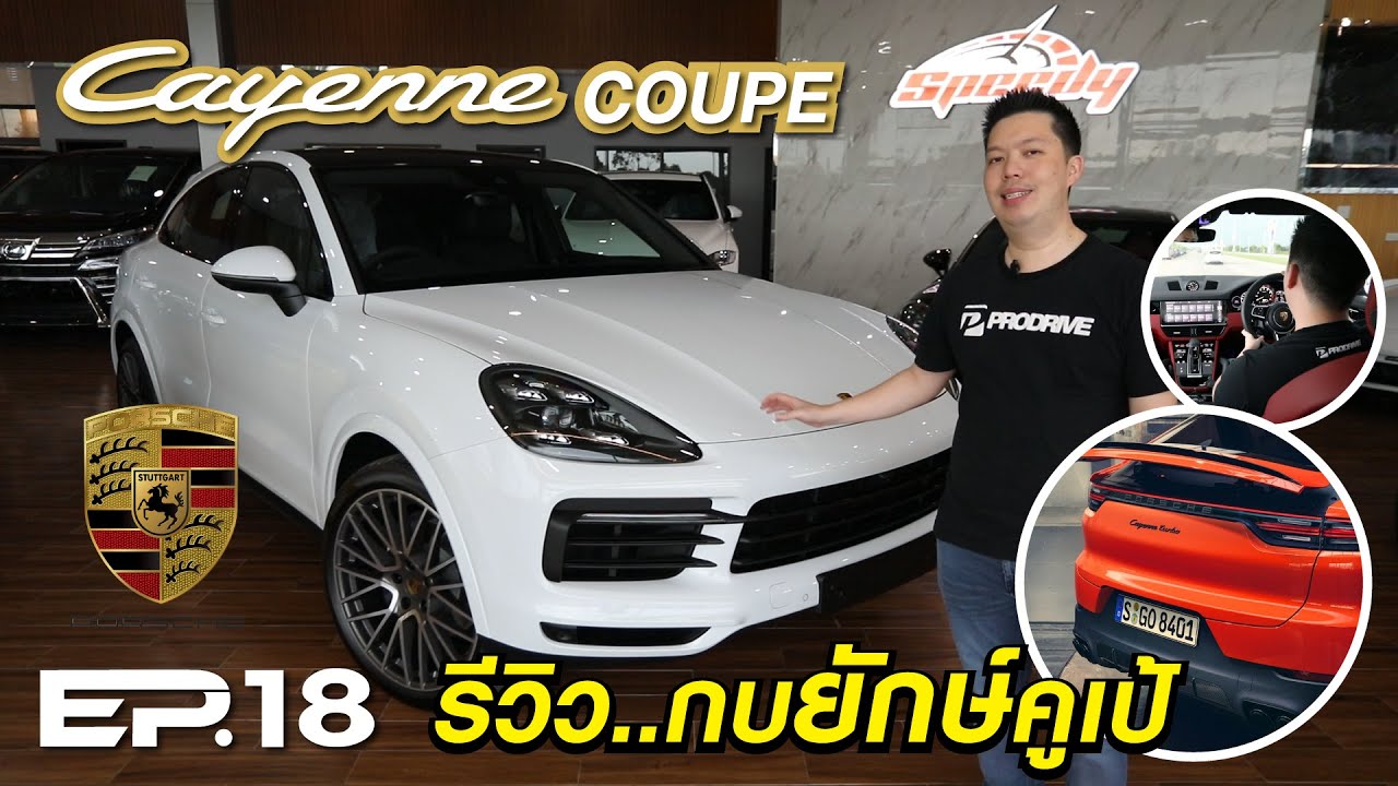 EP.18 รีวิว Porsche Cayenne Coupe' E3 @ โชว์รูม Speedy