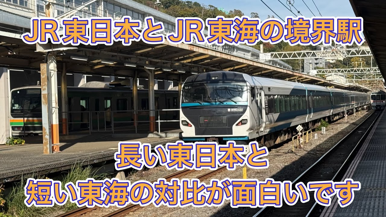 【JR東日本と東海の境界駅】色んな車両が見れるJR熱海駅で撮影します