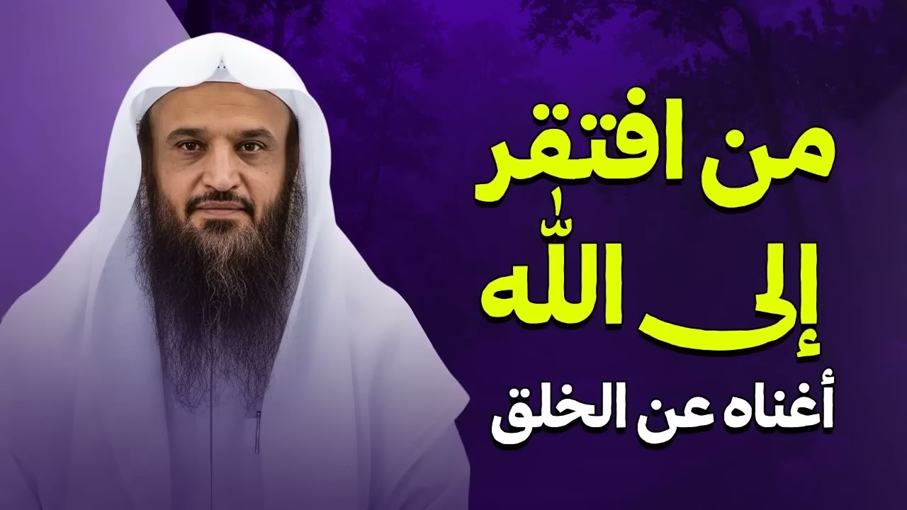من افتقر إلى الله أغناه عن الخلق جميعًا !   الشيخ عبد الرزاق البدر