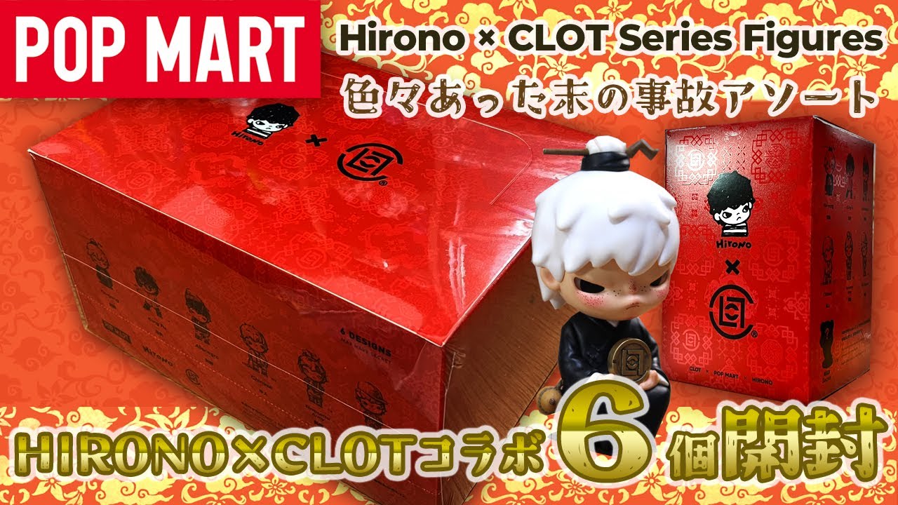 【POPMART】Hirono × CLOT シリーズ開封！