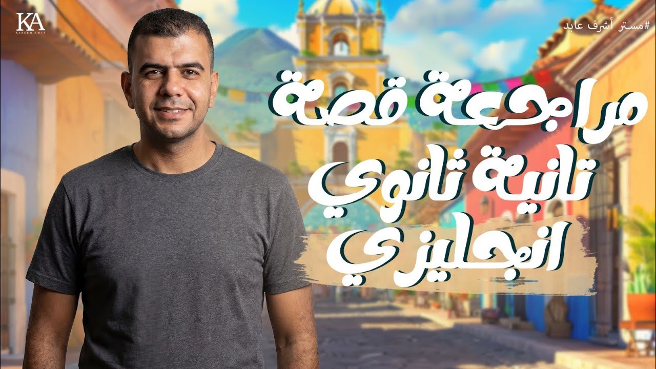 قصه تانيه ثانوى| انجليزي 