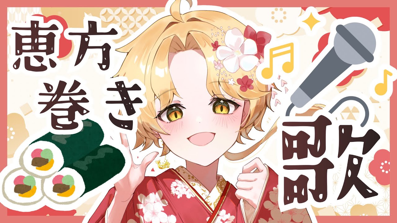 【 雑談 + 歌 】恵方巻食べて歌う🍣 #初見歓迎 #Vsinger #Karaoke #歌枠