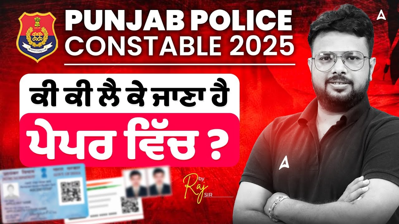PUNJAB POLICE CONSTABLE 2025 | ਕੀ ਕੀ ਲੈ ਕੇ ਜਾਣਾ ਹੈ ਪੇਪਰ ਵਿੱਚ ? | BY RAJ SIR