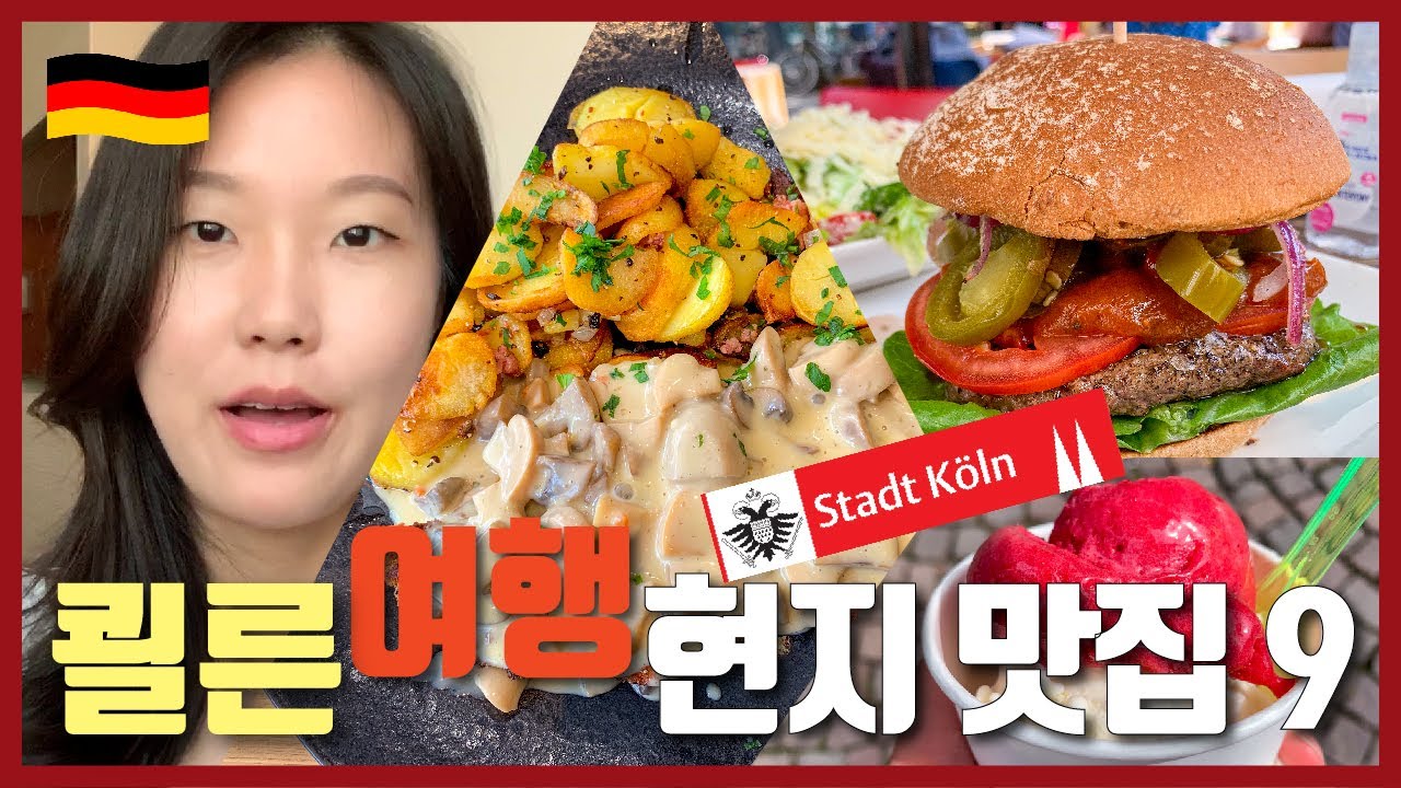 🇩🇪독일 여행 | 학센은 이제 그만~ 쾰른 현지인 맛집 소개 & 방문 후기🍖🍴 | 쾰른 대성당 구경도 식후경! 네X버에는 없는 쾰른여행 꿀팁🍯 | 독일 관광지