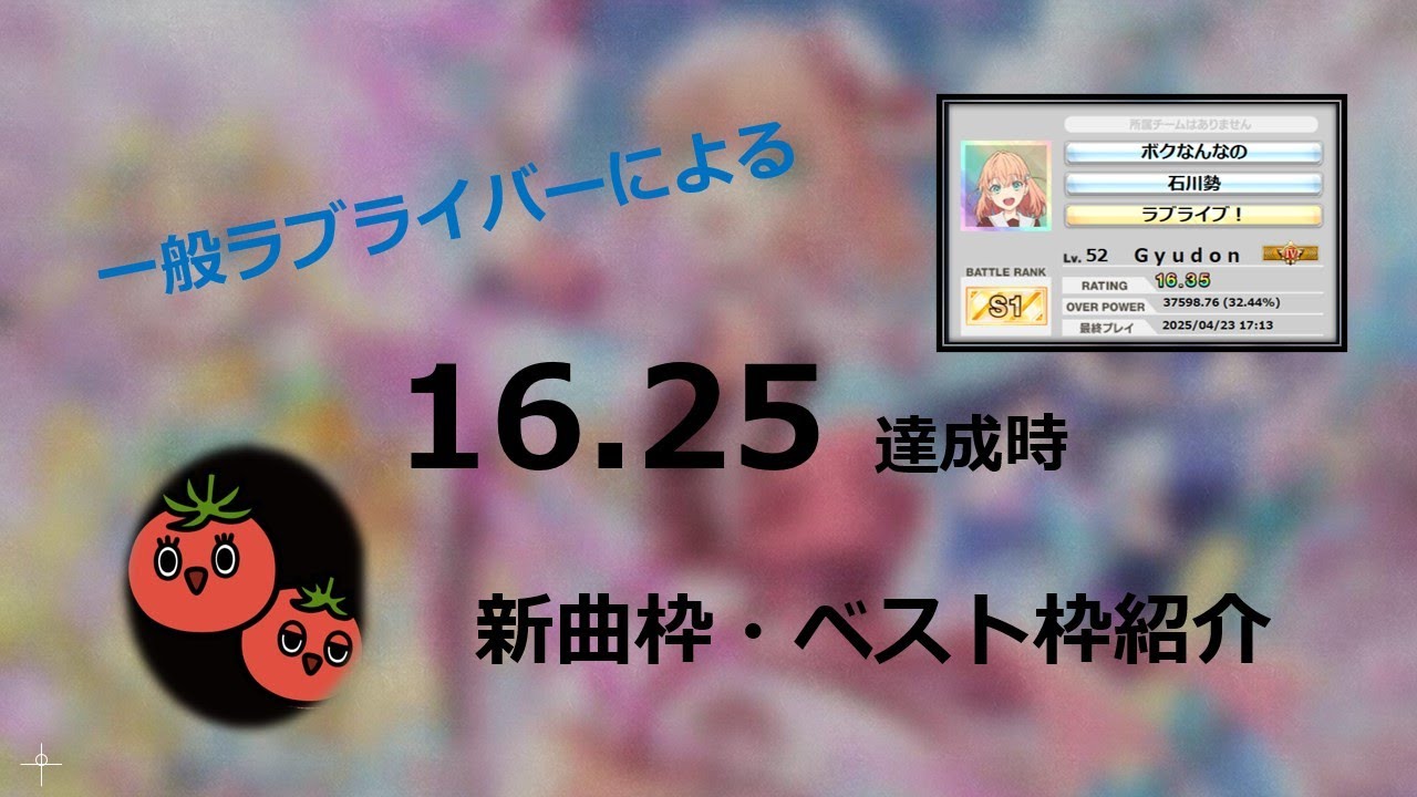 【CHUNITHM VERSE】一般ラブライバーによる16.25達成時の新曲枠・ベスト枠紹介