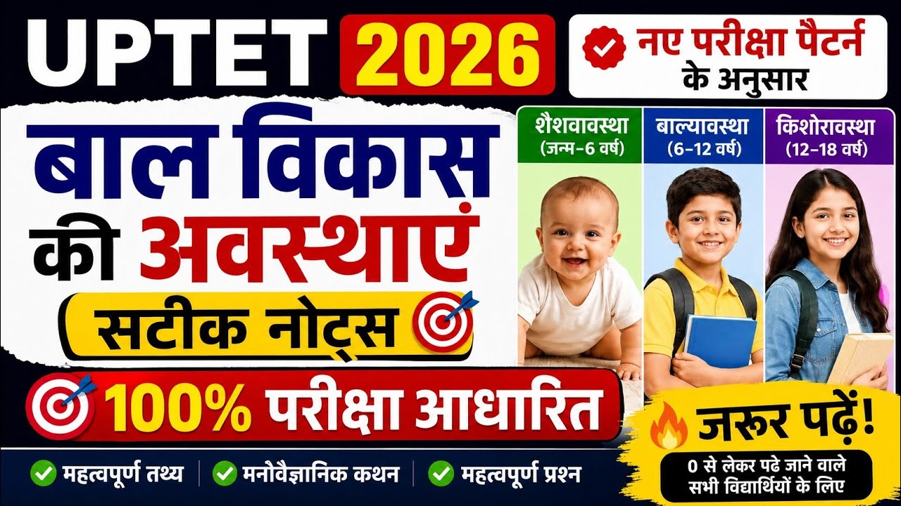 बाल विकास की अवस्थाएं #uptet #ctet #uptetcdpclass #uptetpsychology #uptet2026 #uptetnotes #ckforgk