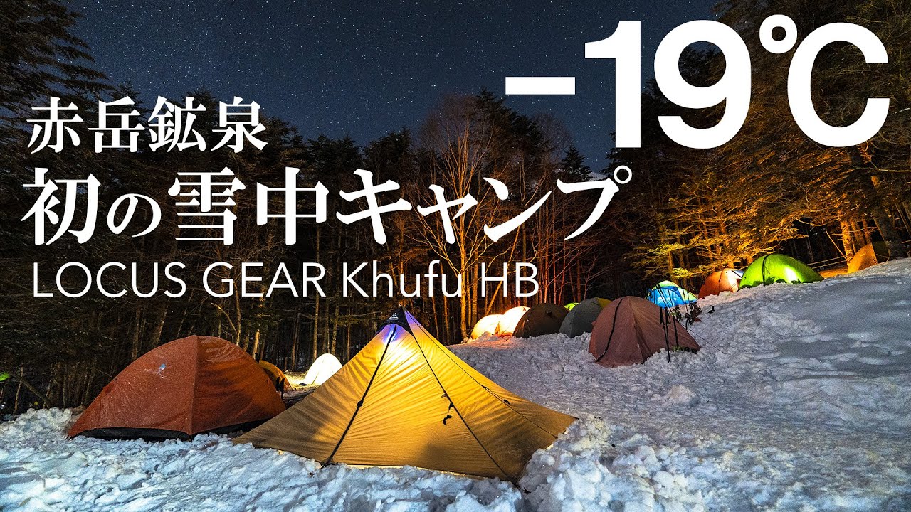 【雪山登山】−19℃！非自立式フロアレステントで挑む初の雪中キャンプ（赤岳鉱泉） / LOCUS GEAR Khufu HB / ※本動画は雪中での非自立式テントの使用を推奨するものではありません