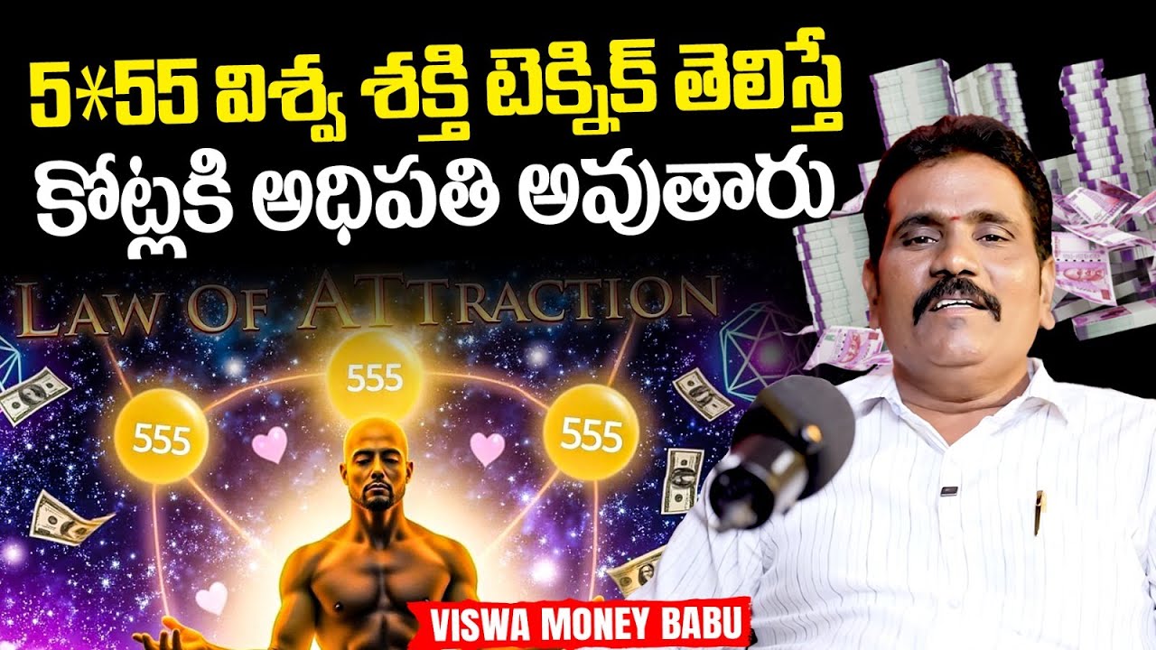 5x55 విశ్వ శక్తి టెక్నిక్ | 5X55 Law of Attraction Manifestation Technique by Viswa Money Babu