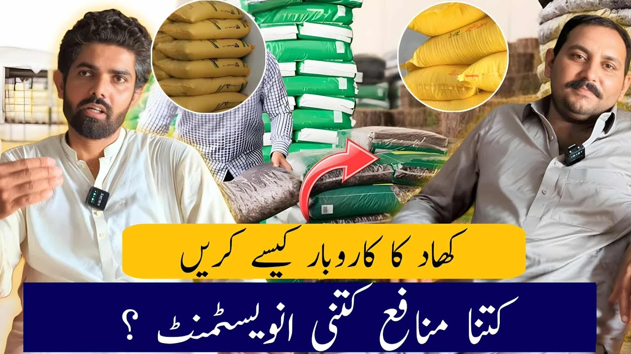 fertilizer business in pakistan | khad ka karobar kesy krin | small investment business ideas in2025