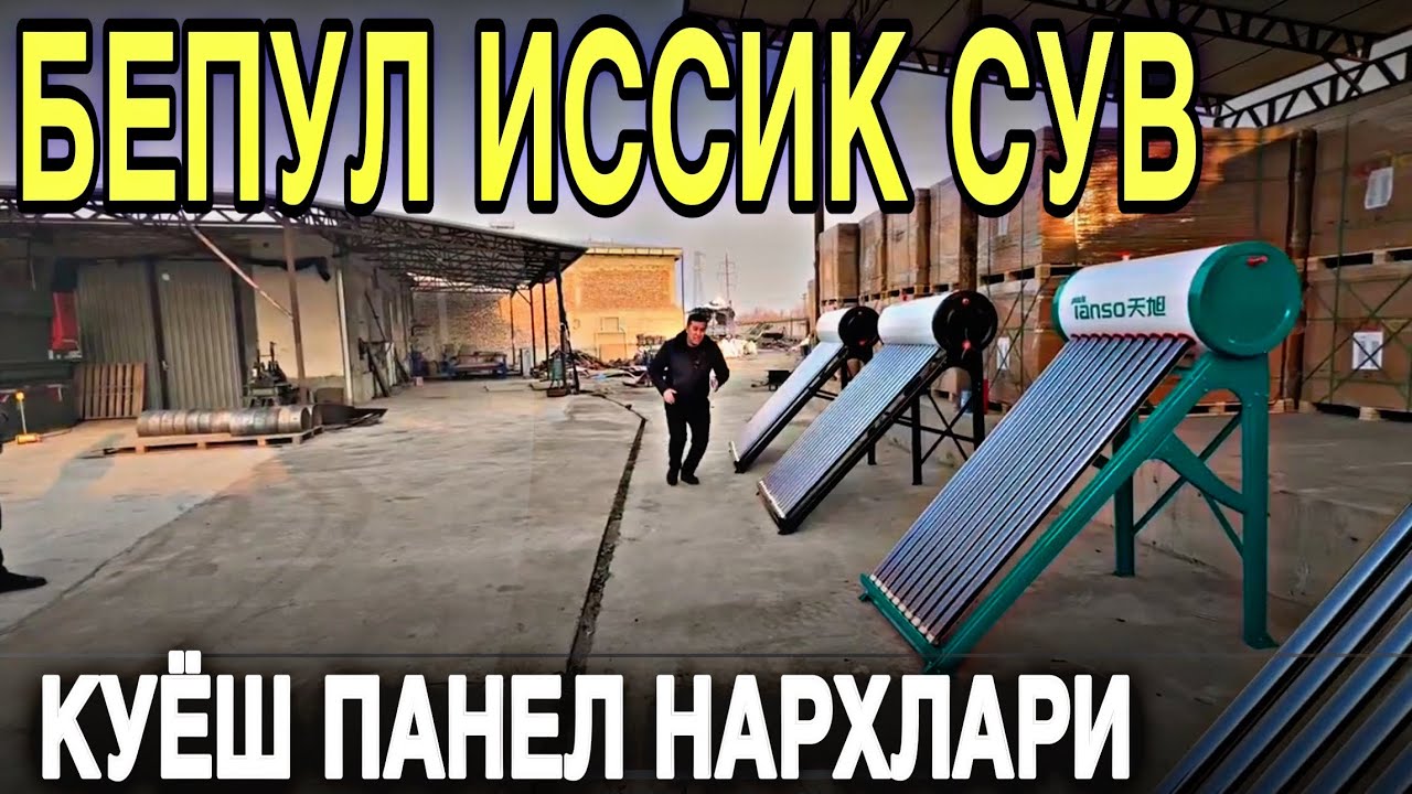 БЕПУЛ ИССИК СУВ УЙГА КУЁШ ПАНЕЛ НАРХЛАРИ
