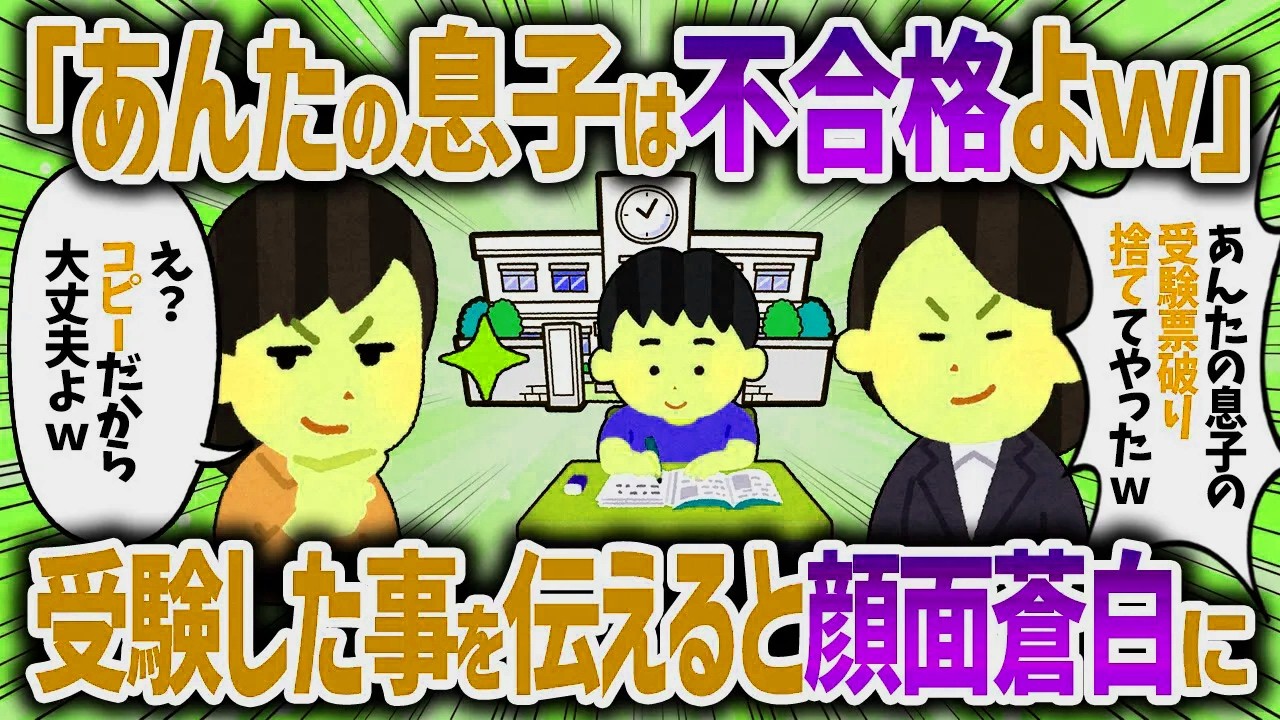 私の息子の受験票を盗んで破ったというキチママ。受験終わったと伝えると驚愕の表情で崩れ落ちた【女イッチの修羅場劇場】2chスレゆっくり解説