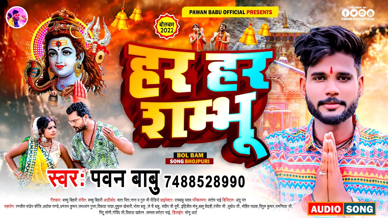 शिव भजन || हर हर शम्भू शिव महादेवा || Har Har Sambhu Shiv Mahadeva || Pawan Babu Bolbam Bhakti Song