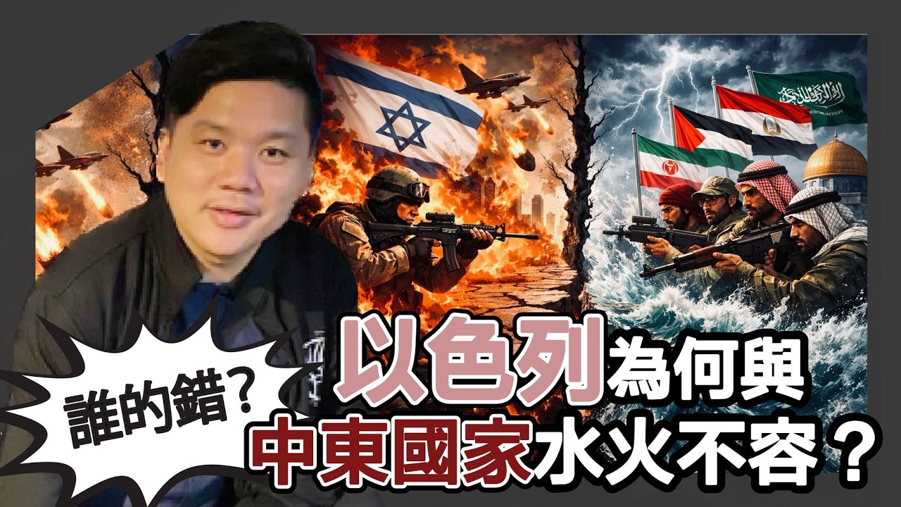 以色列為何與伊朗等中東國家水火不容？到底是誰的錯？美國、以色列的利益是否一致，20260415