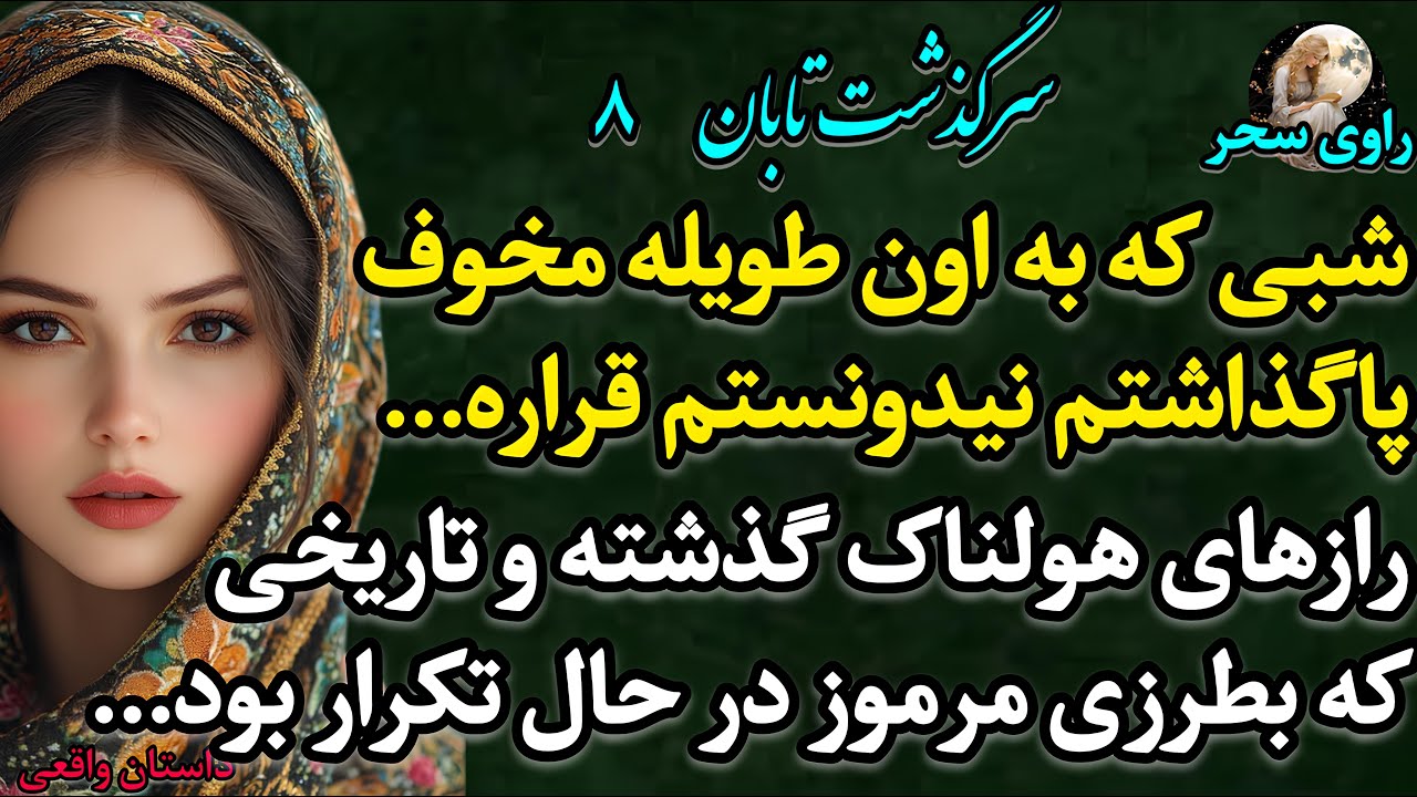 پادکست داستان &laquo;تابان 8 &raquo; &ndash; یه ماجرای واقعی پر از هیجان که اگه نشنوی واقعاً از دستت رفته!