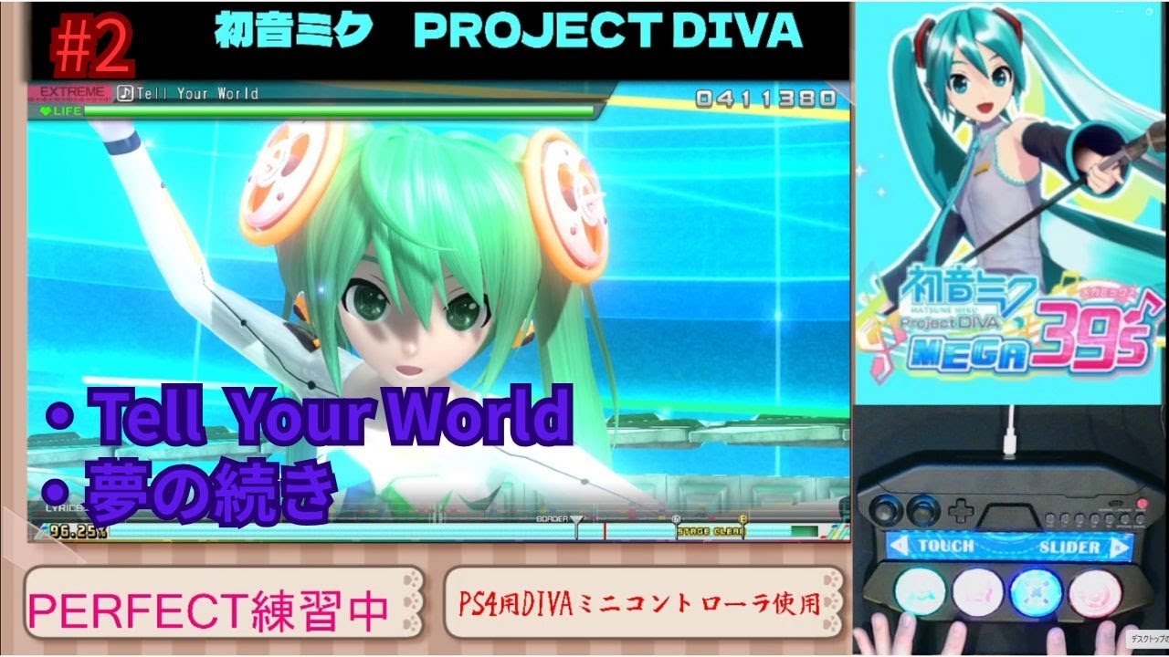 ＃２ PERFECTチャレンジ（手元カメラ）「Tell Your World」「夢の続き」初音ミク　ProjectDIVA　MEGA39’ｓ+