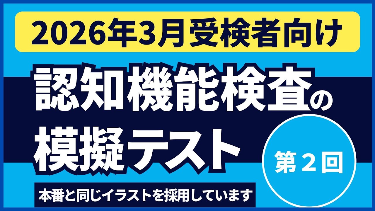 認知機能検査の模擬テスト 【2026年3月受検者向け】第2回 本番対策※実際のイラストを警察庁WEBサイトより採用
