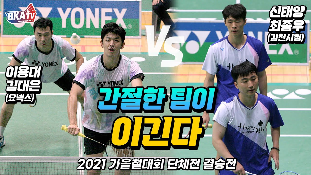승부는 한 끗 차이~간절한 팀이 이긴다!! 결승전에서 만난 이용대-김대은(요넥스) VS 신태양-최종우(김천시청) @2021 가을철배드민턴대회[BKA GAMES] [대한배드민턴협회]
