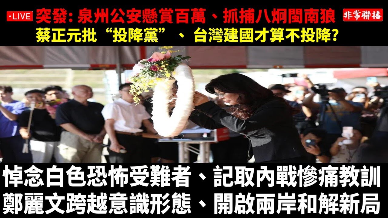 #非常聯播 / 突發: 泉州公安懸賞抓捕#八炯#閩南狼 /悼念白色恐怖受難者、記取內戰慘痛教訓，#鄭麗文 跨越意識形態、開啟兩岸和解新局#蔡正元 批國民黨改名投降黨，台灣建國才算不投降? #休士頓論壇