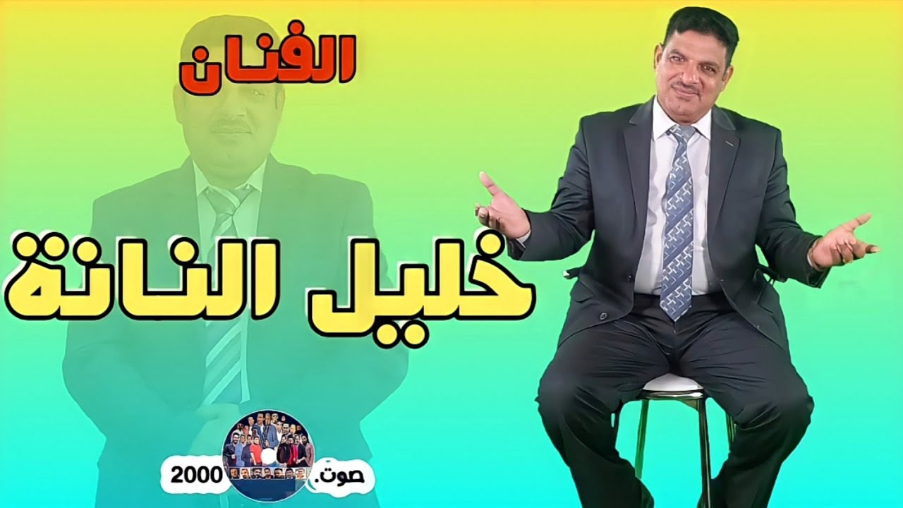 خليل النانه الجبوري|| چوبي 😍🥰