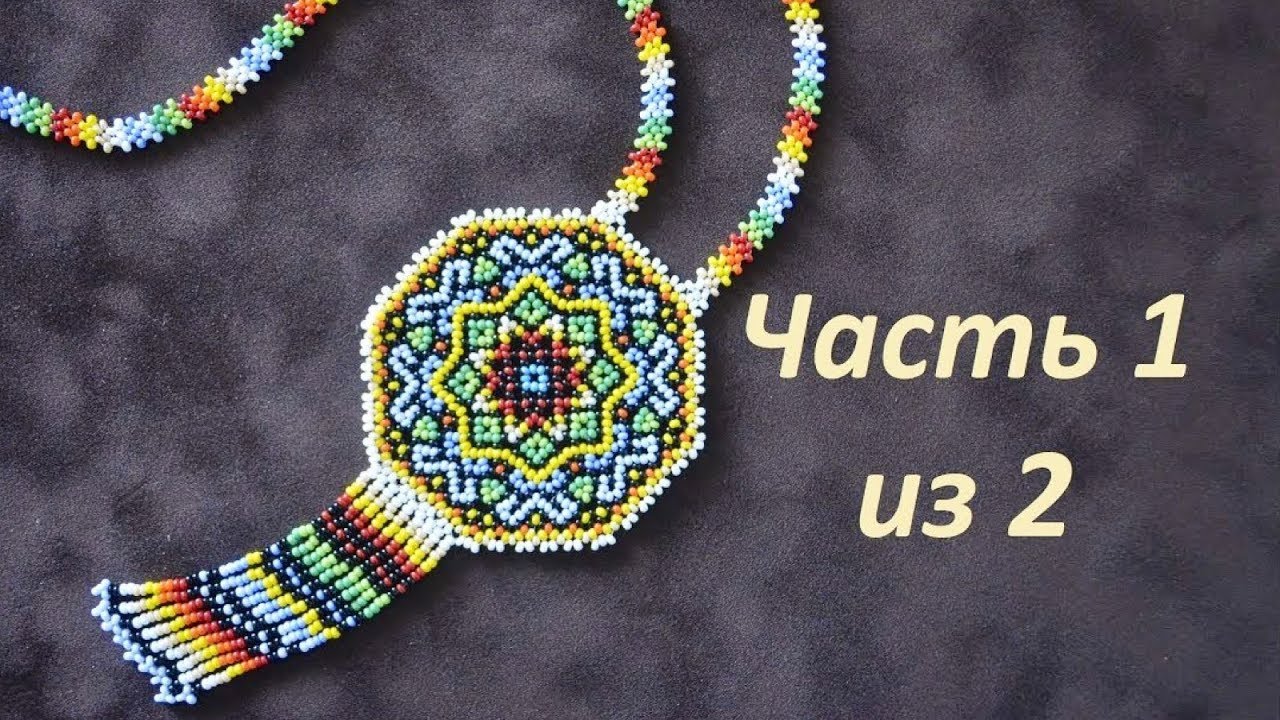 🌈 Кулон-оберег из бисера "Мандала". Часть 1 из 2. Бисепроплетение. Мастер-класс