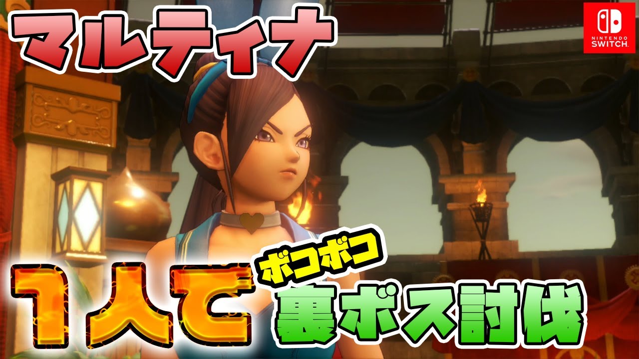 【ドラクエ11S】マルティナ１人で真の裏ボスをボコボコにされながらボコボコにする - Switch版【ネタバレあり】