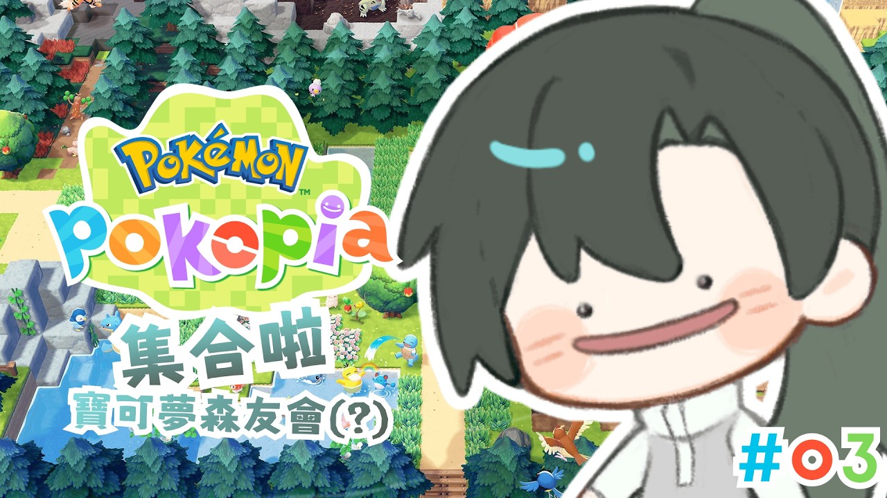 【遊戲】Pokémon Pokopia - 集合啦 寶可夢森友會(?) 【塞西埃伊 CirceAeaea🔮】EP03