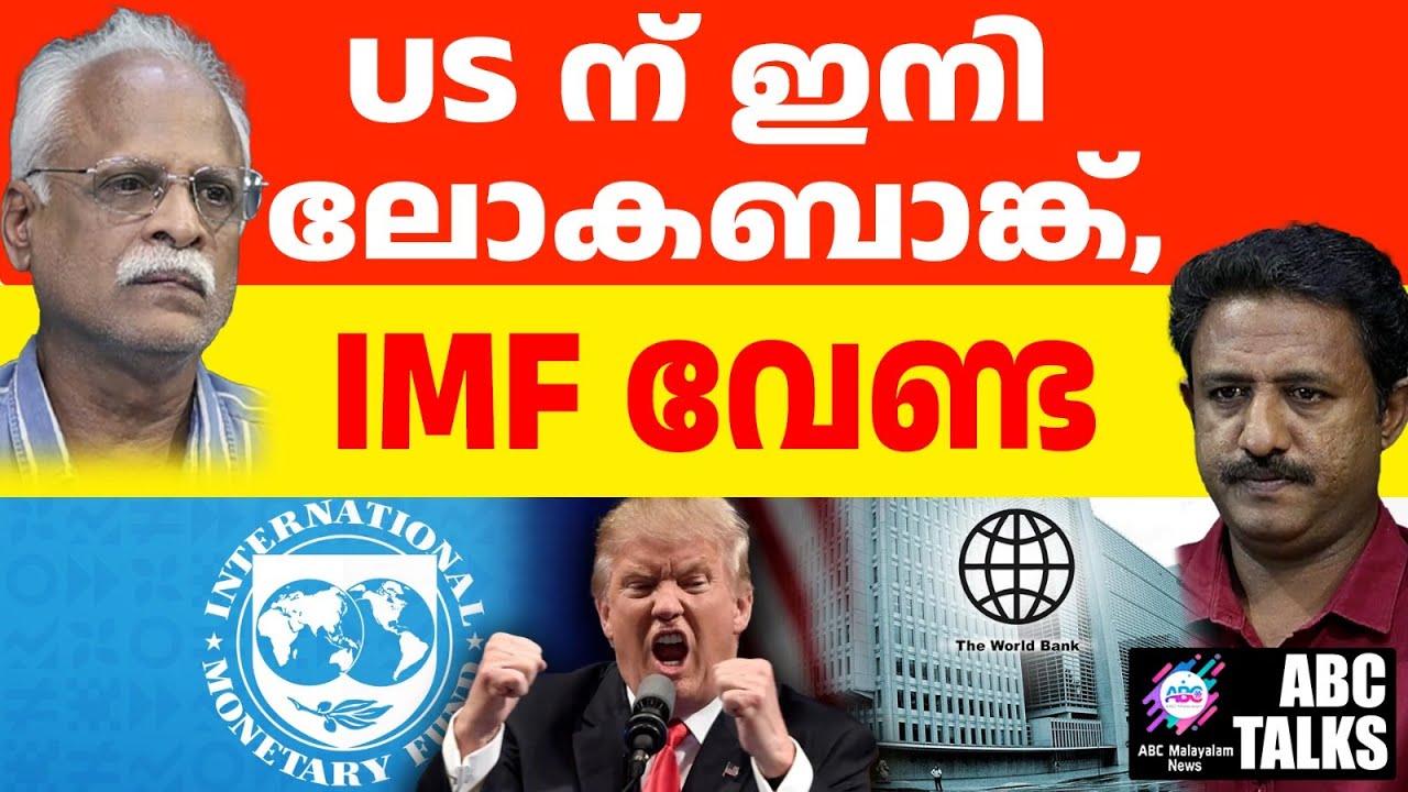 IMF , ലോകബാങ്ക് എന്നിവയിൽ നിന്ന് US പിൻവാങ്ങും | ABC TALKS | WORLD BANK