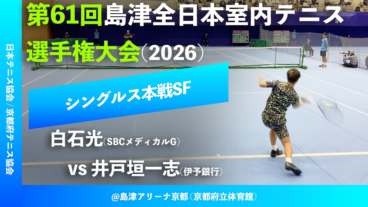 #超速報【島津全日本室内2026/SF】白石光(SBCメディカルグループ) vs 井戸垣一志(伊予銀行) 第61回島津全日本室内テニス選手権大会