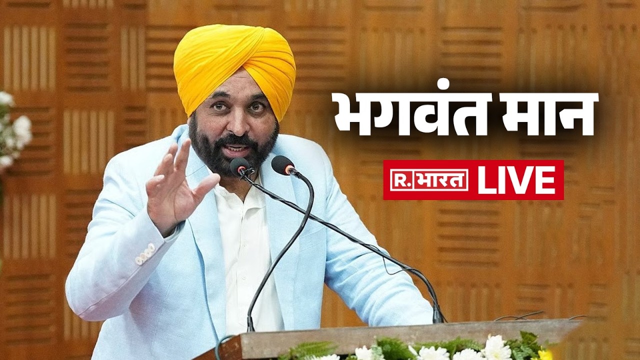 LIVE: Bhagwant Mann ने Punjab में आम आदमी पार्टी सरकार के 4 साल पूरे होने पर मीडिया को ब्रीफ किया