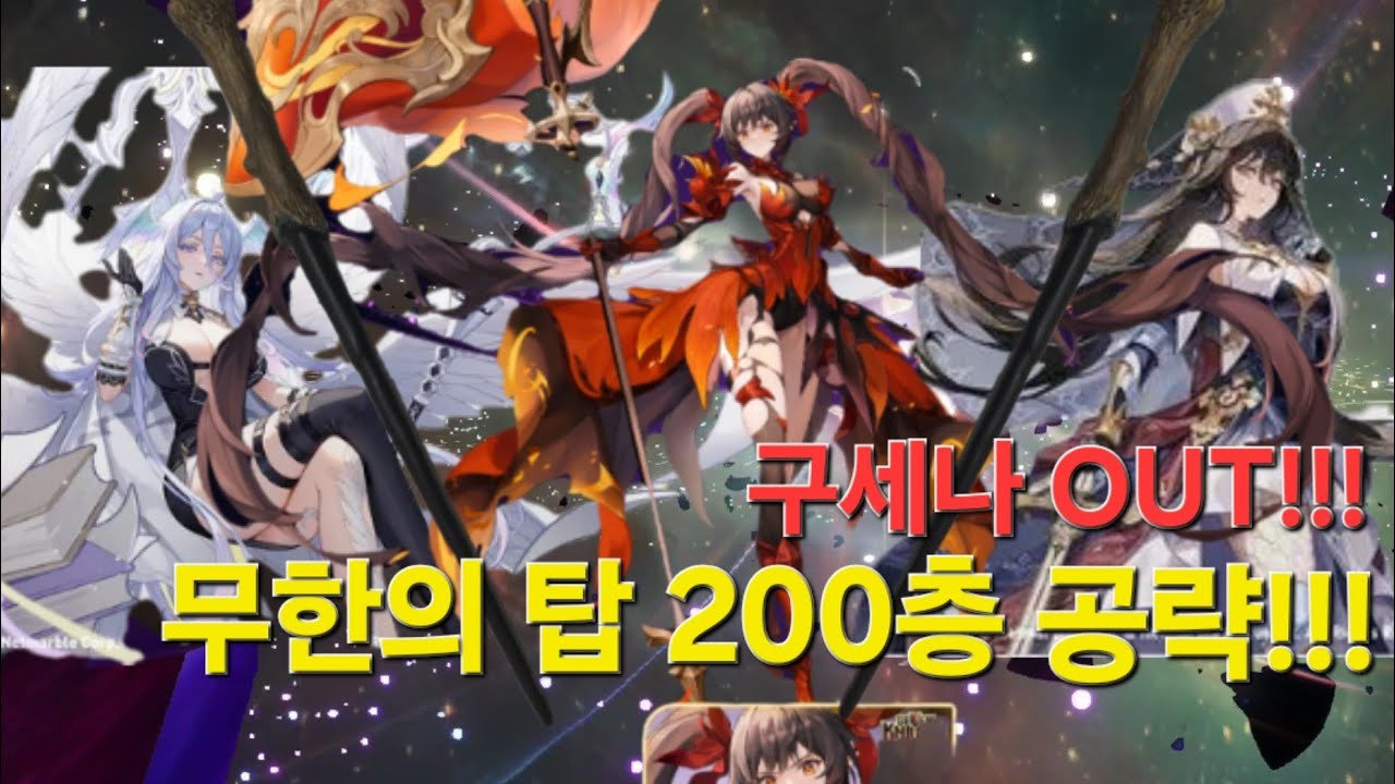 무한의 탑 200층 무소과금 클리어 공략!!! #세븐나이츠리버스