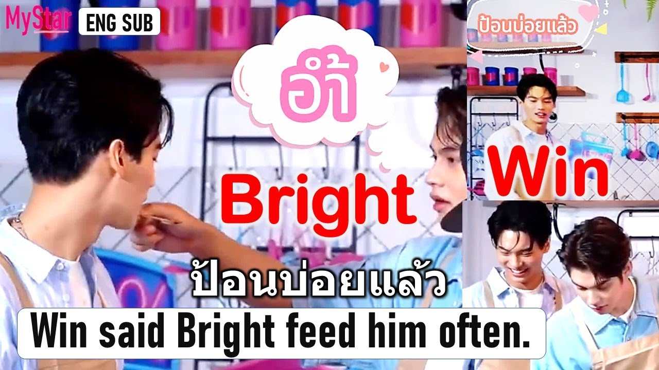 Win said Bright feed him often. วินบอกว่า ไบร์ทป้อนบ่อยแล้ว | Lazada99 08.2022