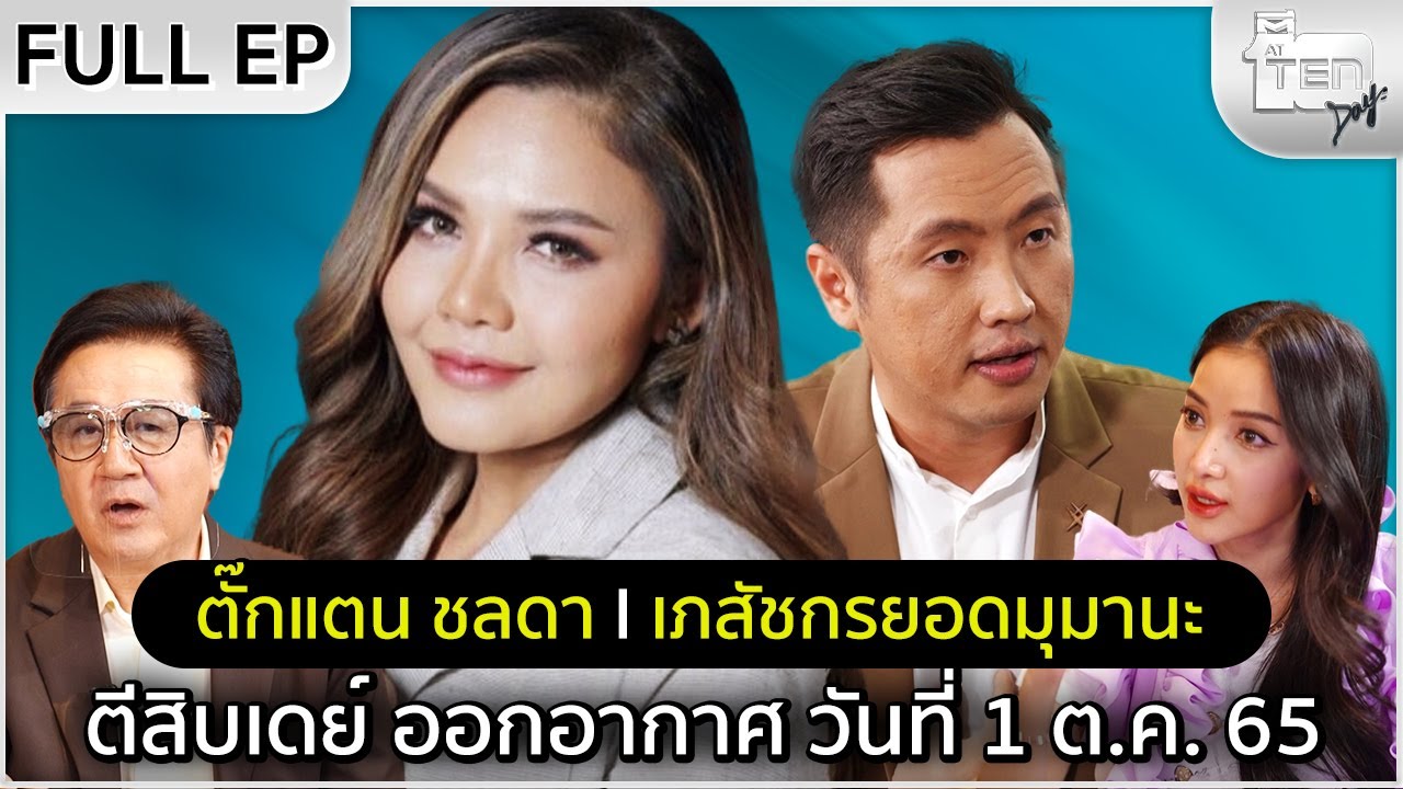 ตีสิบเดย์ [Full] ตั๊กแตน ชลดา , เภสัชกรยอดมุมานะ