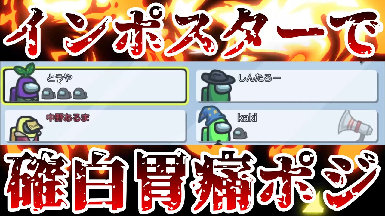 【神回】インポスターなのに確白位置で胃痛ポジ！最強の議論展開でガチ村が崩壊ｗｗｗｗｗ【AmongUs / 宇宙人狼】
