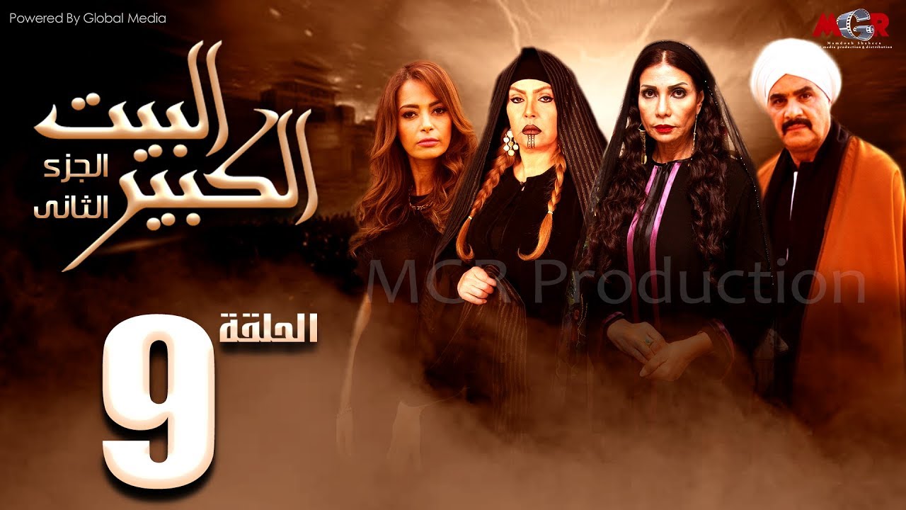 مسلسل البيت الكبير الجزء الثاني الحلقة |9| Al-Beet Al-Kebeer Part 2 Episode