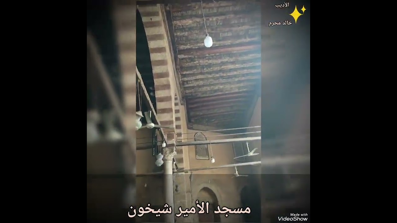 مسجد الأمير شيخون 